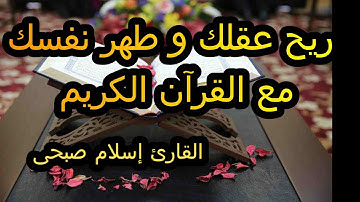 إنسى همومك و عيش مع ربك و اسمع التلاوة دى القارئ اسلام صبحى