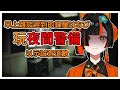 【VSPO中文翻譯】因早上雜談遲到 為表示誠意道歉玩恐怖遊戲的蝶屋はなび  #vspo #vspo中文 #ぶいすぽ #蝶屋はなび