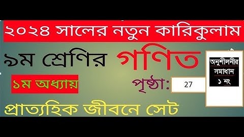 ৯ম শ্রেণি গণিত | প্রাত্যহিক জীবনে সেট:  (class 9 math page 27 )