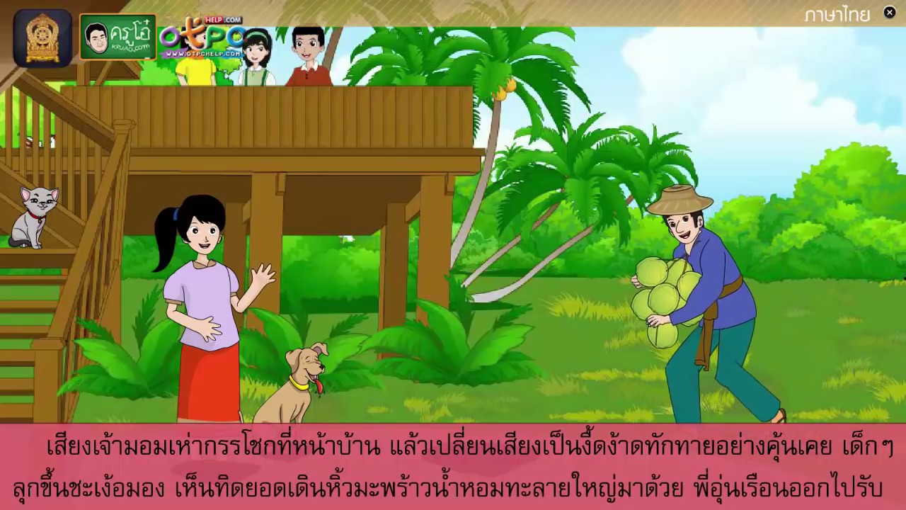 ครูโอ๋  Update New  อ่านในใจบทเรียนเรื่อง อย่างนี้ดีควรทำ - สื่อการเรียนการสอน ภาษาไทย ป.4