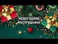 SBProX новогодняя распродажа!