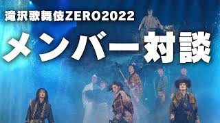 滝沢歌舞伎ZERO2022メンバートークにいろいろ発見あって面白い件 - YouTube