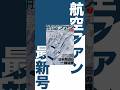 『航空ファン』7月号は日本周辺の戦闘機を特集