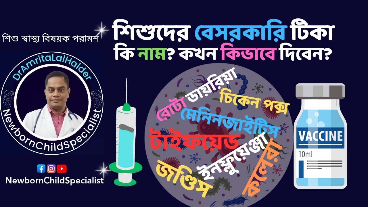 শিশুদের বেসরকারি টিকা কি কি আছে? কখন কিভাবে দিবেন? ডা.অমৃত লাল হালদার - নবজাতক ও শিশু বিশেষজ্ঞ।