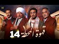حصرياااا الحلقة 14 من مسلسل قهوة المحطة بطولة احمد خالد صالح احمد غزي 2025 