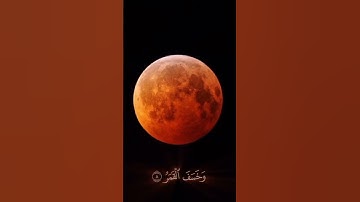 اليوم سنشهد آية من آيات الله عزوجل في السماء #_ خسوف القمر