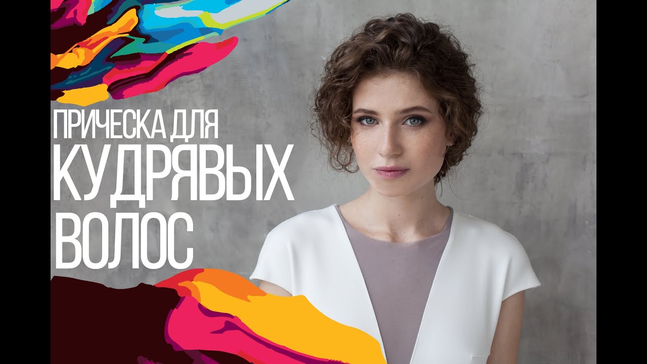 HAIR | ПРОСТАЯ ПРИЧЕСКА ДЛЯ КУДРЯВЫХ ВОЛОС