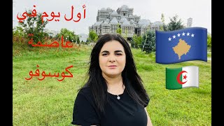 ماذا يعرف الجزائريين عن كوسوفو ؟