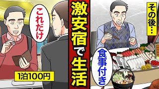 【漫画】1泊100円の激安ホテルで暮らす47歳のリアルな実態。食事付きで100円…露天風呂も入れる…【メシのタネ】