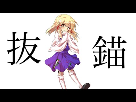 【東方PV】【幸運の葉を目指せ！東方PV大会】抜錨