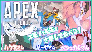 【APEX】ドラゴン3匹エーペックス！【コラボ】【シカライブ】