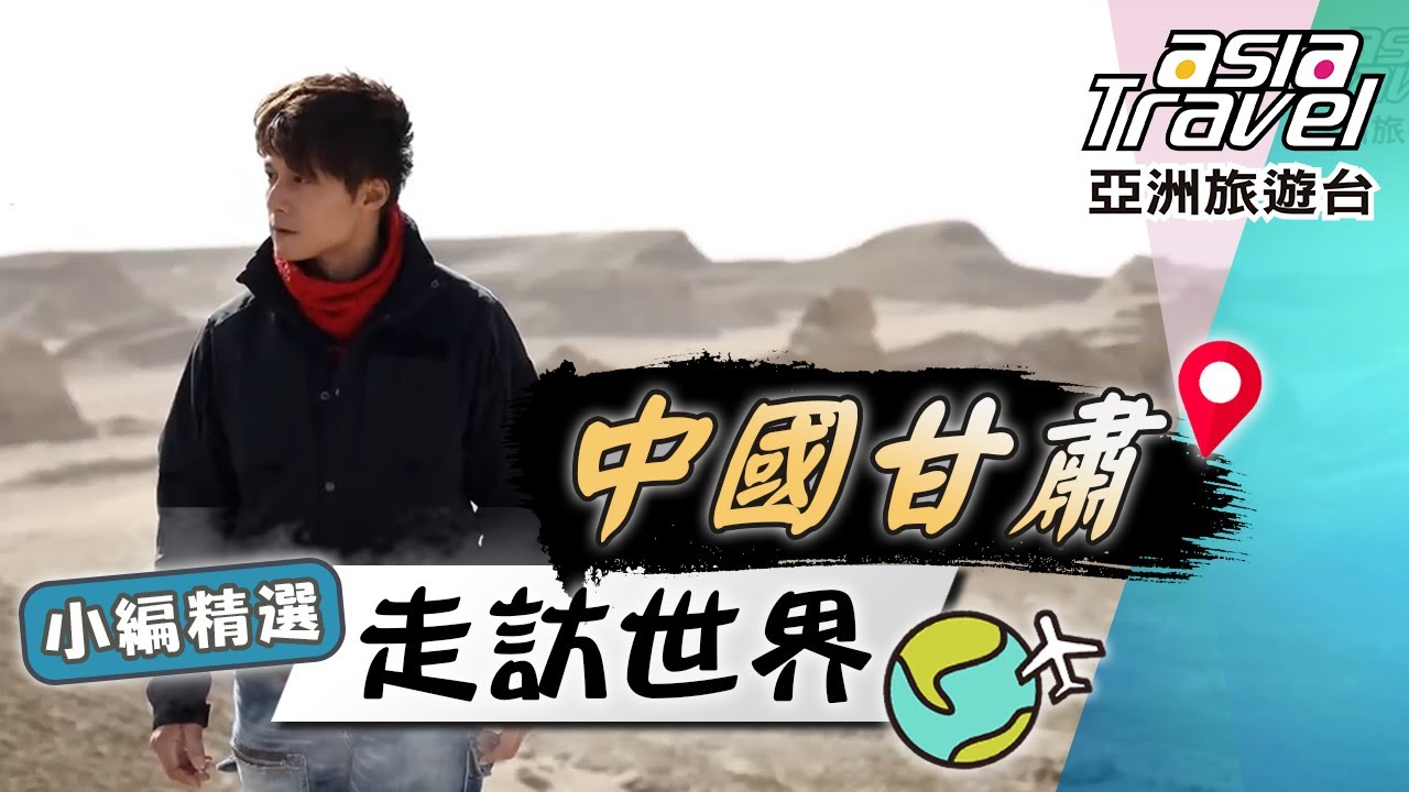 【中國甘肅】10大旅遊景點｜廖科溢前進被遺忘的淨土「桑科草原」感受古絲路的震撼歷史！｜China／Gansu／Sangke Grassland／Zhagana｜#亞洲旅遊台 #廖科溢 #小編精選