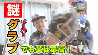 【グラブ紹介】謎のメーカー！ダークホースの革が良すぎてやばい！