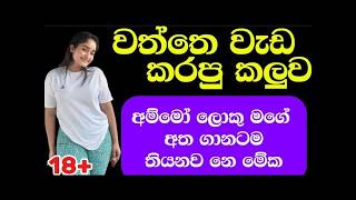 අද තාත්තා ගෙදර එ:න්නේ නෑ, අපි දෙන්නා වි:තරයි ඉ:න්නේ | sinhala keti katha | short stories #shortstory