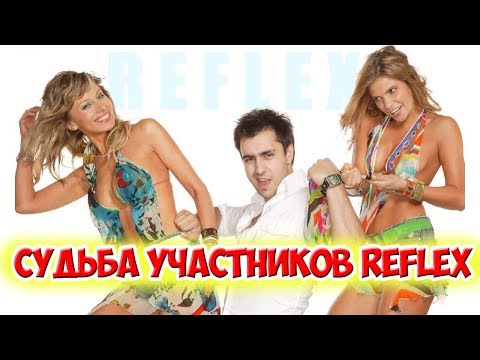 КАК СЛОЖИЛАСЬ СУДЬБА УЧАСТНИКОВ ГРУППЫ REFLEX