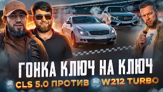 ГОНКА ВЕКА. КЛЮЧ НА КЛЮЧ. ЗЛЫЕ МЕРСЕДЕСЫ. W212 TURBO против CLS 5.0. ГЕРМАН vs ГАГАРИН vs УЦЫШКА.