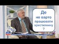 Де не варто працювати християнину? | Духовний сніданок | РАНОК НАДІЇ