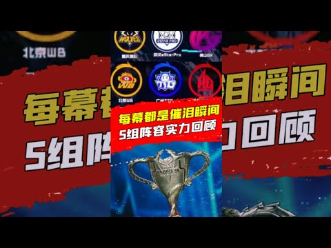 第二轮S组高燃催泪瞬间回顾，众神归位，最强天王山之战狠狠期待住了