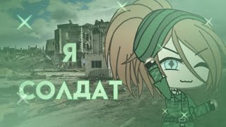 ~meme я солдат! Gacha Life~