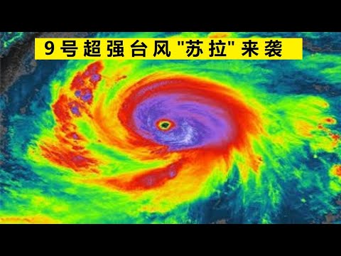 🔴第9号超强台风“苏拉”来势汹汹，广东南部沿海狂风暴雨，风高浪急。台风即将在广东沿海一带登陆，最大风力16级以上。 🌍提醒大家做好台风防御措施，注意安全！