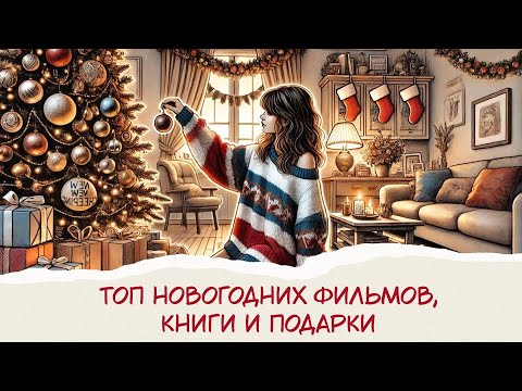 Лучшее решение в этом году. Топ новогодних фильмов. Идеи подарков на Новый год.Праздничный Влогмас