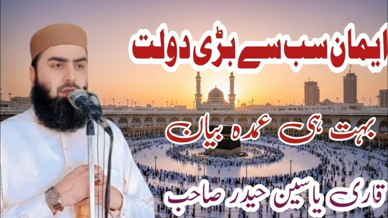 Imaan SB Sy Bari Daulat hy Beautiful Bayan By Qari Yaseen Haider Jamia Masjid Fatima R.a 42/2L Okara