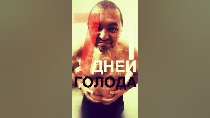 Я ГОЛОДАЛ 7 ДНЕЙ #голод #голодание #зож #здоровье