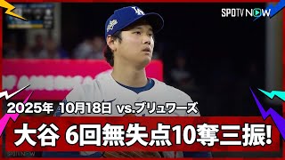 【大谷翔平 ピッチングでも無双状態！6回1安打無失点10奪三振の好投！】ブリュワーズvsドジャース MLB2025 リーグチャンピオンシップシリーズ第4戦 10.18