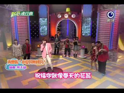 新兵進行曲 -20111206 許富凱 施文彬 再會啦心愛的人