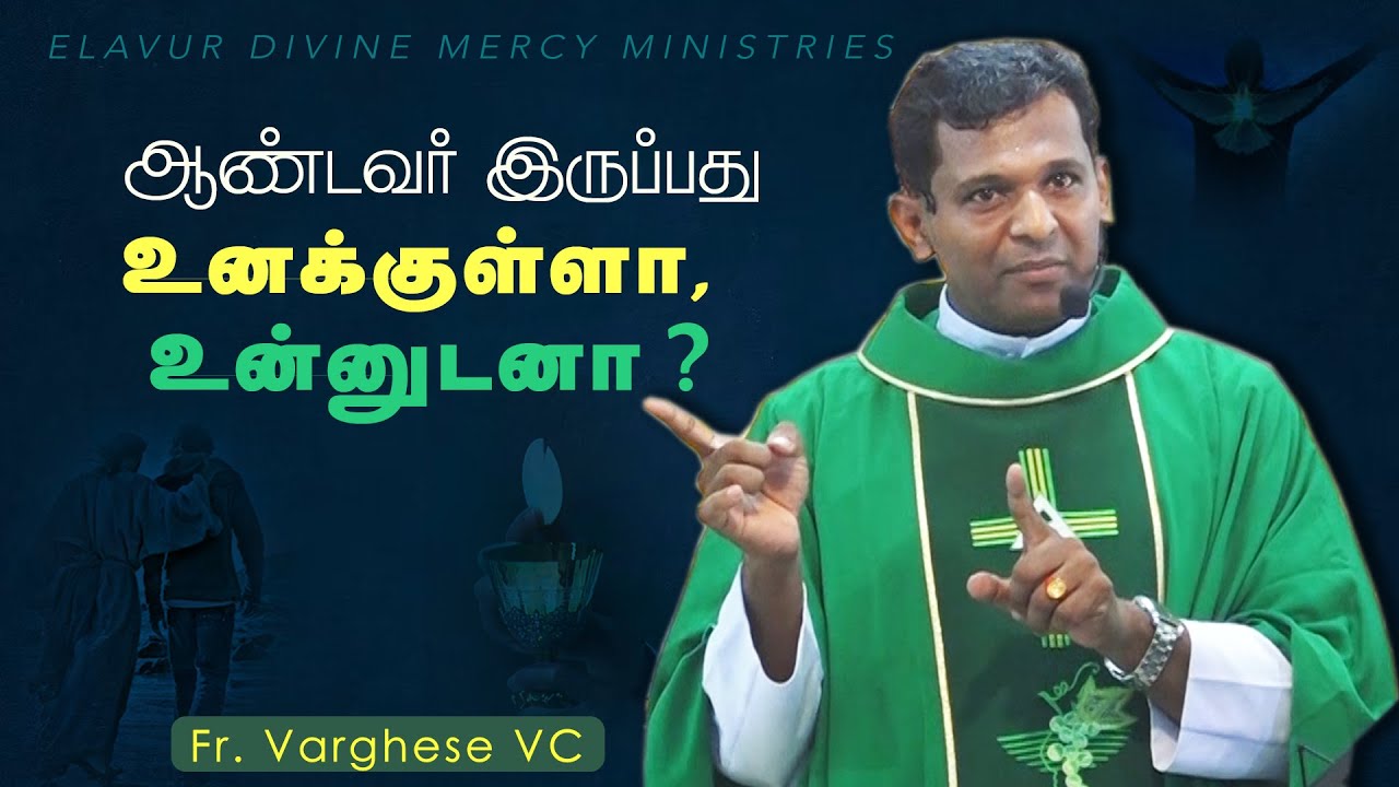 DM - 138  | ஆண்டவர் இருப்பது உனக்குள்ளா  உன்னுடனா | Fr.  Varghese VC Elavur Family Retreat Aug  2024