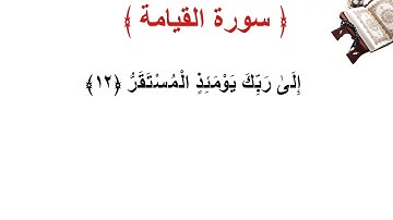 سورة القيامة الأية 12
