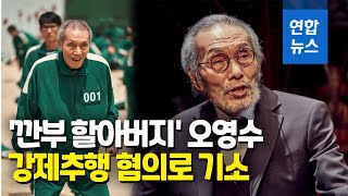 '오징어 게임' 오영수, 강제추행 혐의로 기소…