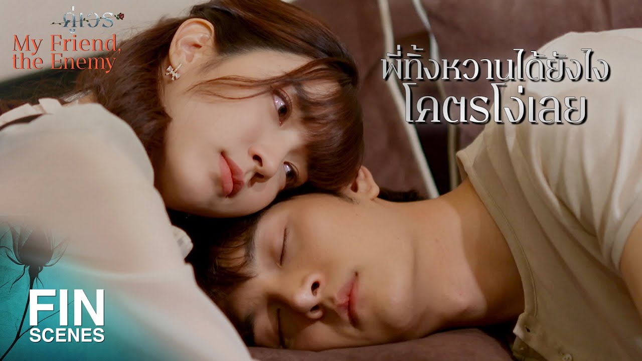 FIN | ไม่มีแม่ กูยังอยู่ได้เลย ไม่มีมึงสักคนไอ้วายุ กูก็อยู่ได้เหมือนกัน | คู่เวร EP.5 | Ch3Thailand