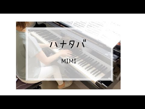 ハナタバ＊MIMI＊ピアノソロ