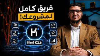 أقوى نموذج مفتوح المصدر على الكوكب — وأغلب الناس مش عارفاه! ⚡️ | Kimi K2.6