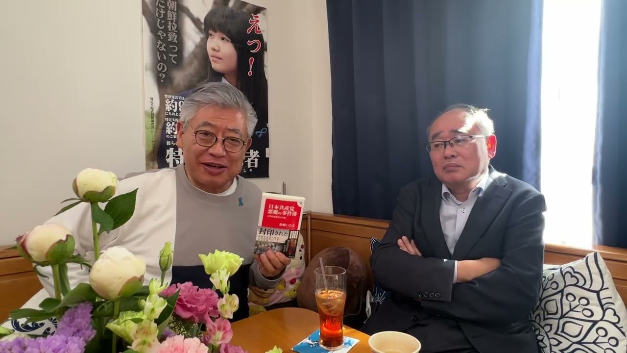 元共産党・篠原常一郎氏&元共産党・松崎いたる氏