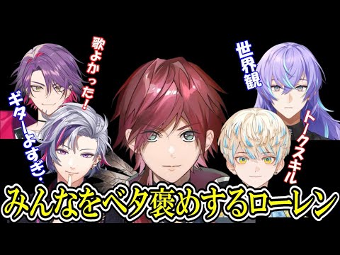 新人の配信や3Dお披露目を見たローレンの感想まとめ【にじさんじ切り抜き/ローレン・イロアス/不破湊/渡会雲雀/緋八マナ/星導ショウ】