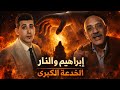 حاجة تجنن سيدنا ابراهيم لم يلقي بالنار هوه فيه ايه بجد