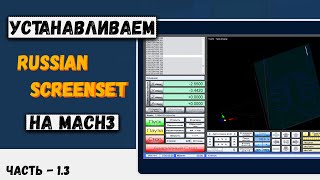 видео: Часть 1.3 Устанавливаем RussianScreenset на mach 3 картинка: Часть 1.3 Устанавливаем RussianScreenset на mach 3