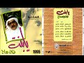طلال مداح ناس ومحبين البوم يا بنت رقم 44