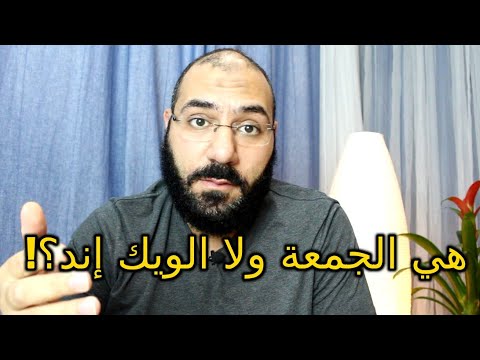 يوم الجمعة  الويك إند الواجبات والسنن ليوم الجمعة أمير منير