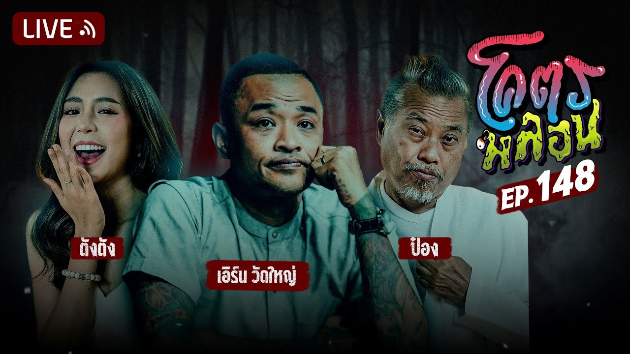 โคตรหลอน EP.148 | เอิร์น วัดใหญ่ | 21 พฤษภาคม 2568