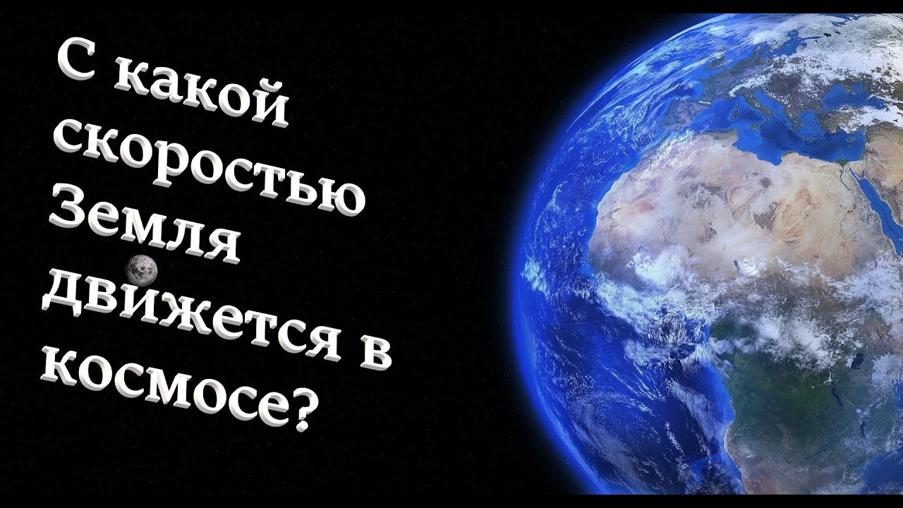 С какой СКОРОСТЬЮ Земля ДВИЖЕТСЯ в КОСМОСЕ? - YouTube