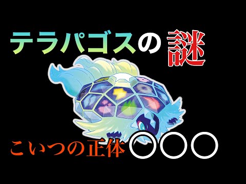 テラパゴスを考察したらとんでもないことが分かりました...【ポケモンSV】