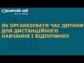 Як організувати час дитини для дистанційного навчання і відпочинку