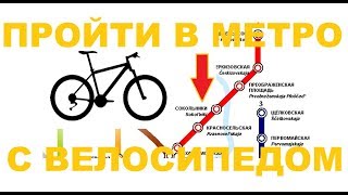 Как провезти в метро MTB велосипед, не снимая колесо. Москва, метро Сокольники. Gary Fisher Tarpoon.