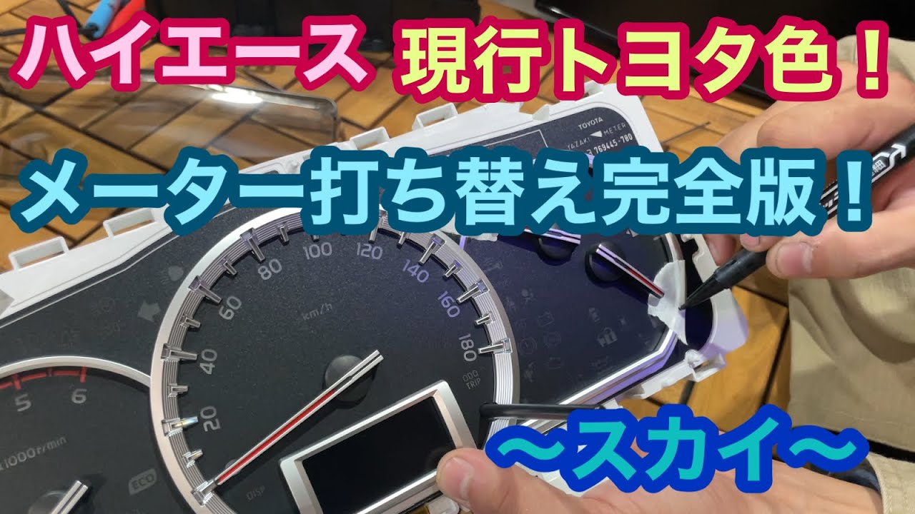 【ハイエース】メーター打ち替え完全版！トヨタ現行色～スカイ～