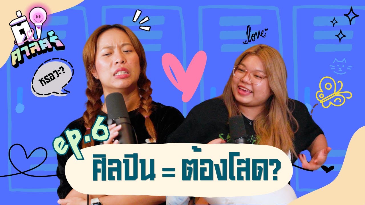 เป็นศิลปินจะมีแฟนได้ยังไง? | ติ่งศาสตร์ EP.6