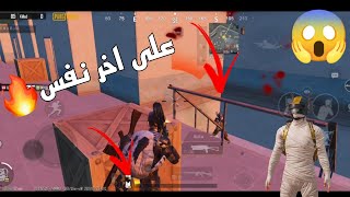 مواجهات على اخر نفس?|لاعب 40 فريم|ببجي/PUBG