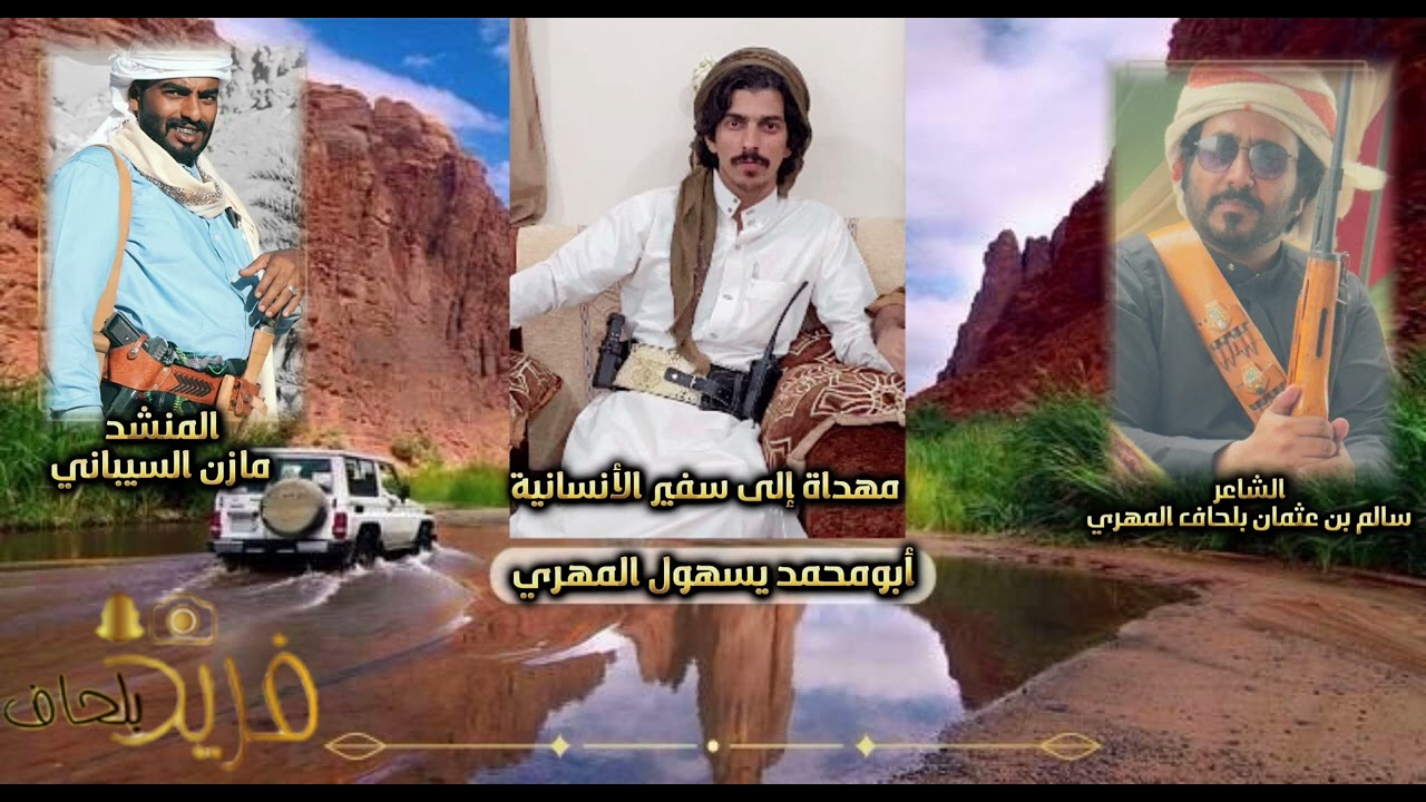 #شيله_جديده_2024 اداء المنشد مازن السيباني كلمات سالم عثمان بلحاف المهري إهدا الى بومحمد المهري